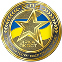 Зірка якості - 2018